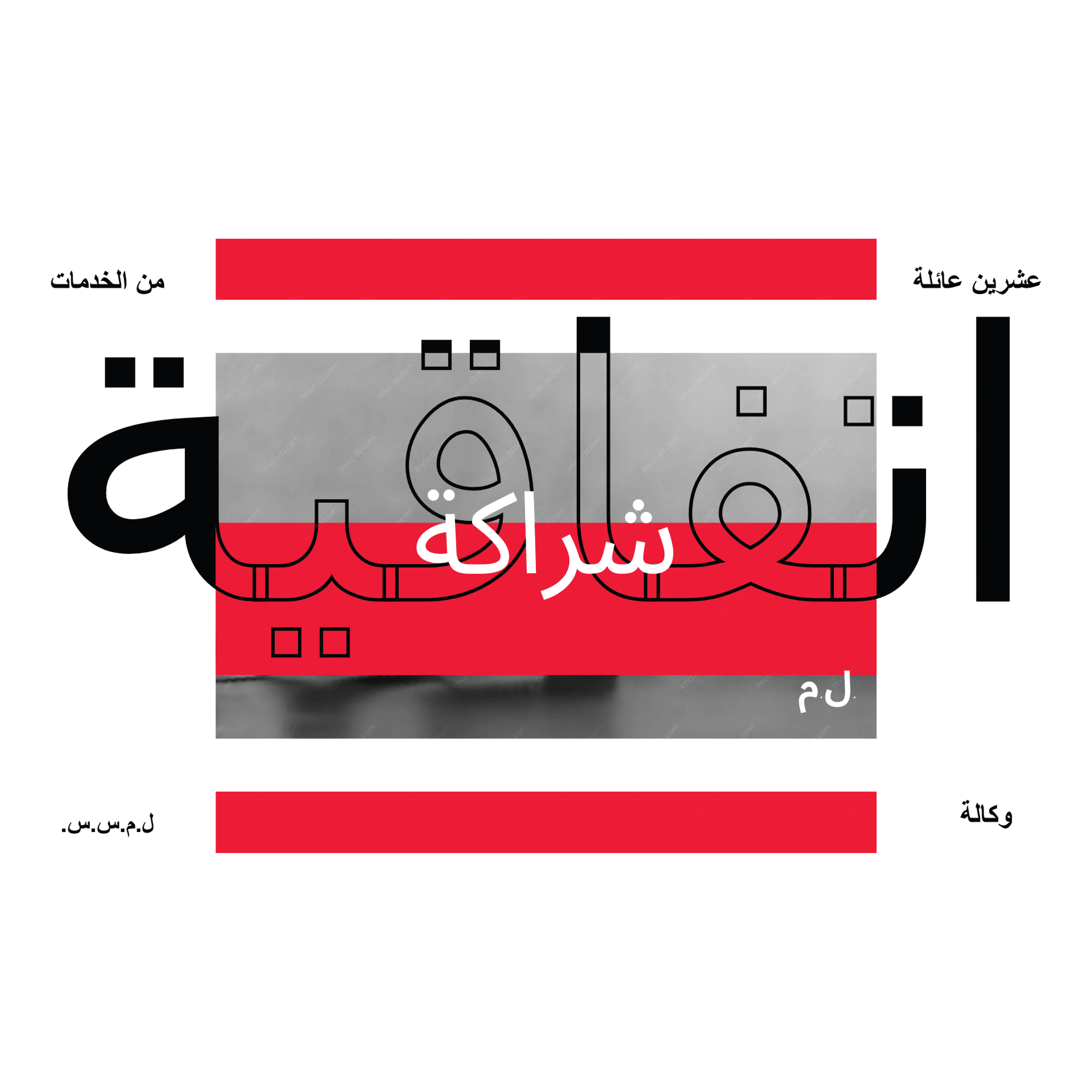 وكالة ل.م.س.س- اتفاقية → اشتراك استراتيجي